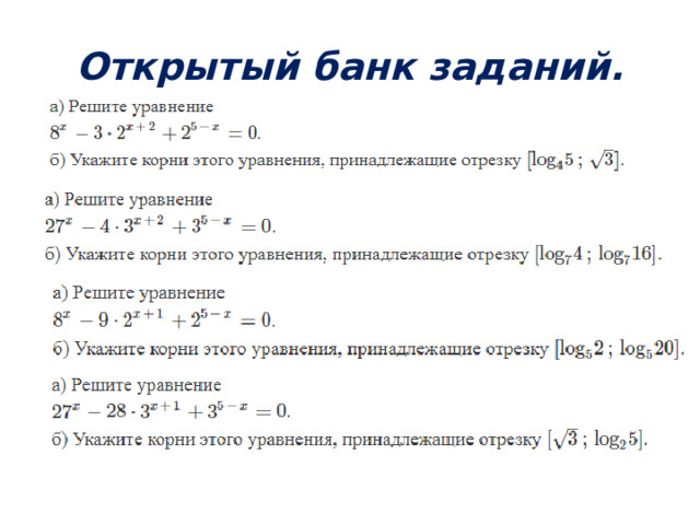 Открытый банк заданий. 