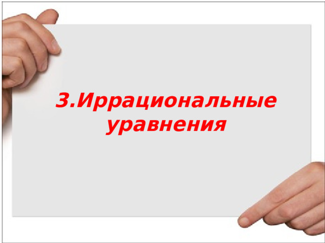 3.Иррациональные уравнения    
