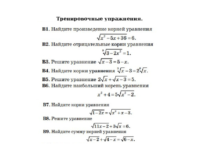 Тренировочные упражнения. 