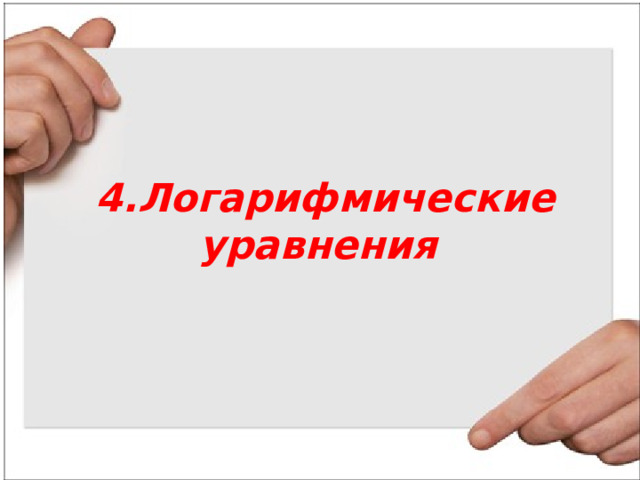 4.Логарифмические уравнения   