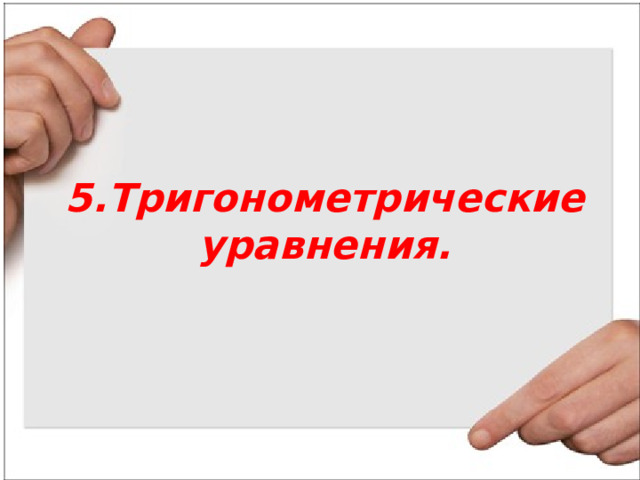 5.Тригонометрические уравнения.   