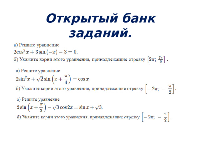 Открытый банк заданий. 