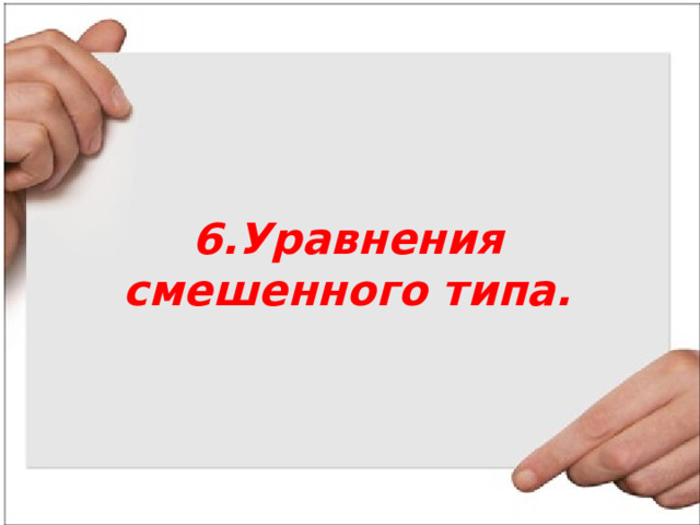 6.Уравнения смешенного типа. 