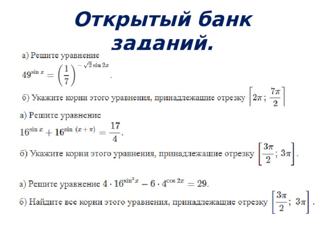 Открытый банк заданий. 