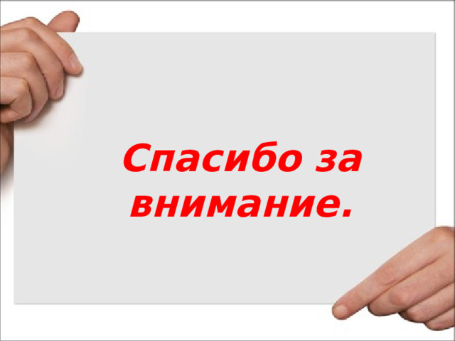 Спасибо за внимание. 