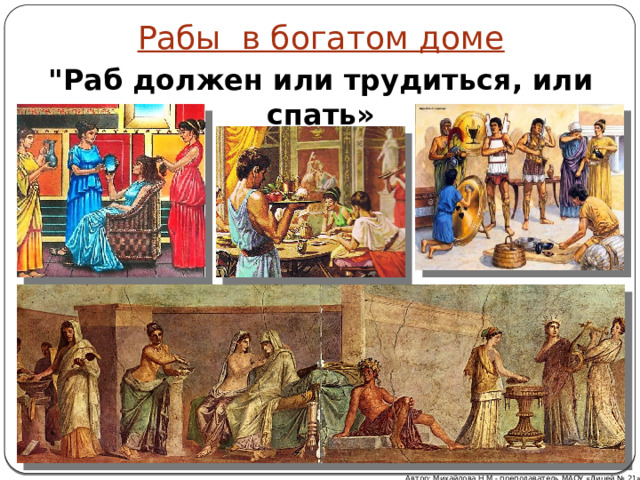Рабы в богатом доме 