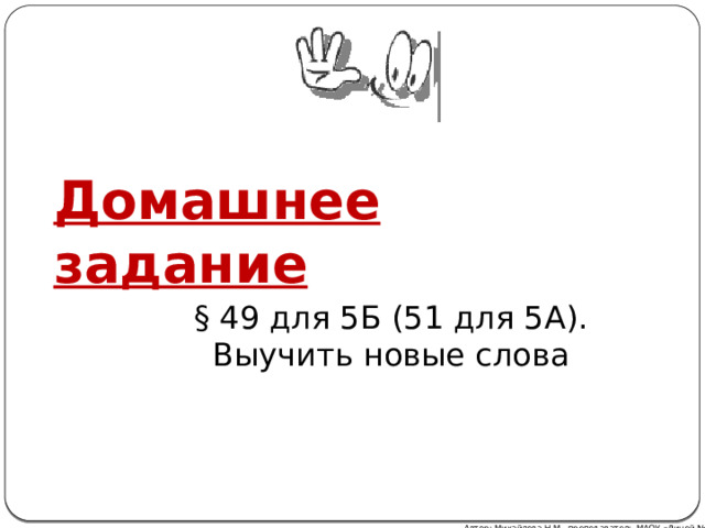 Домашнее задание § 49 для 5Б (51 для 5А). Выучить новые слова Автор: Михайлова Н.М.- преподаватель МАОУ «Лицей № 21» 