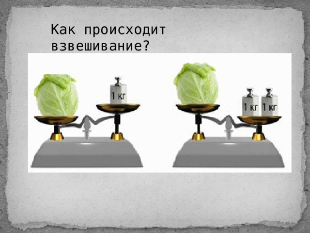 Как происходит взвешивание? 