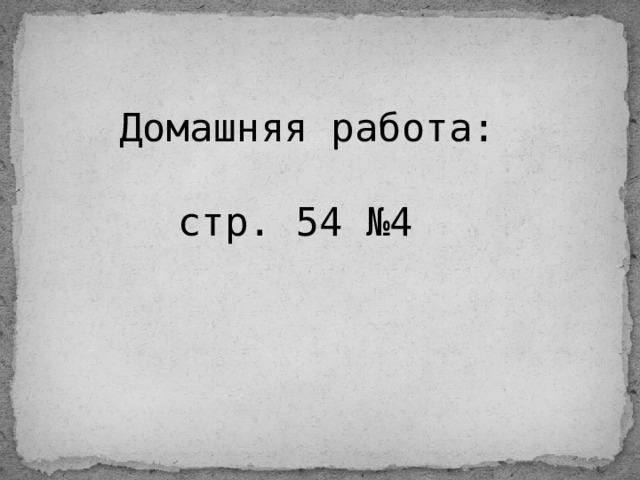 Домашняя работа: стр. 54 №4 
