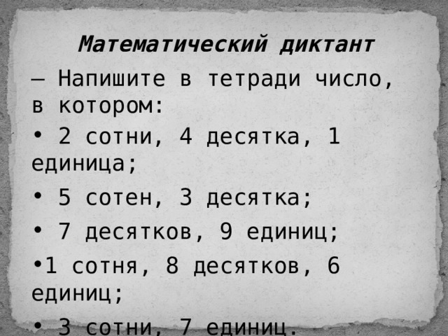 Математический диктант  –  Напишите в тетради число, в котором:   2 сотни, 4 десятка, 1 единица;   5 сотен, 3 десятка;   7 десятков, 9 единиц; 1 сотня, 8 десятков, 6 единиц;   3 сотни, 7 единиц. 