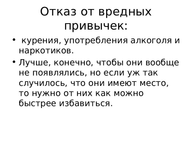 Отказ от вредных привычек:  курения, употребления алкоголя и наркотиков. Лучше, конечно, чтобы они вообще не появлялись, но если уж так случилось, что они имеют место, то нужно от них как можно быстрее избавиться. 
