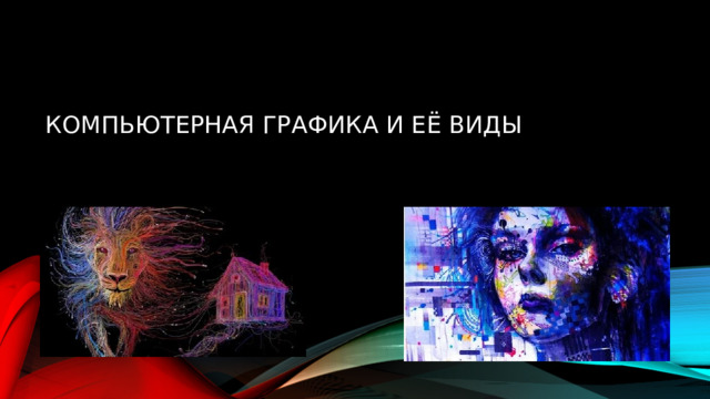 Компьютерная графика и её виды 