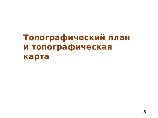Топографический план и топографическая карта 3  