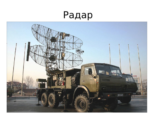 Радар 