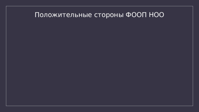Положительные стороны ФООП НОО 