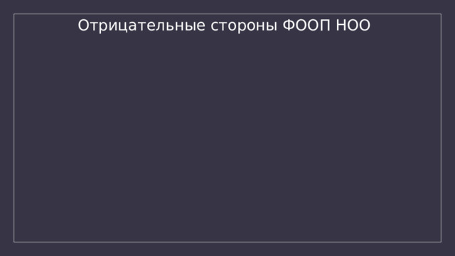 Отрицательные стороны ФООП НОО 