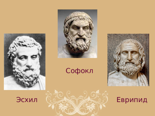 Софокл Эсхил Еврипид 