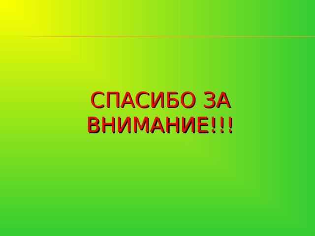 СПАСИБО ЗА ВНИМАНИЕ!!! 