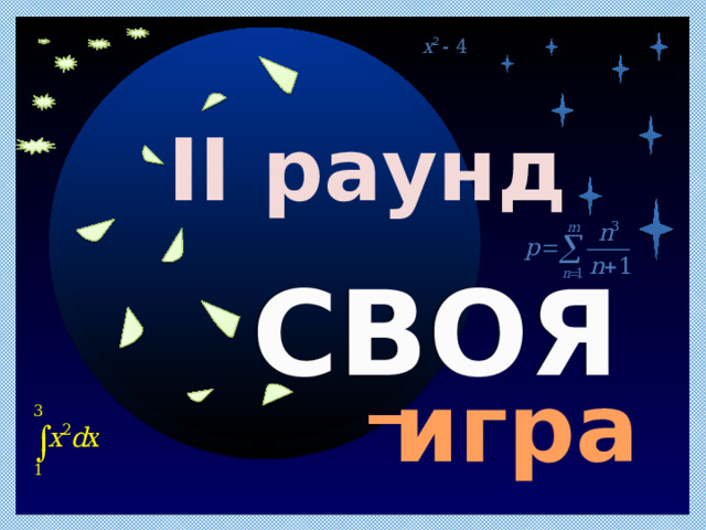 40 II раунд СВОЯ _ игра II раунд Продолжить игру 