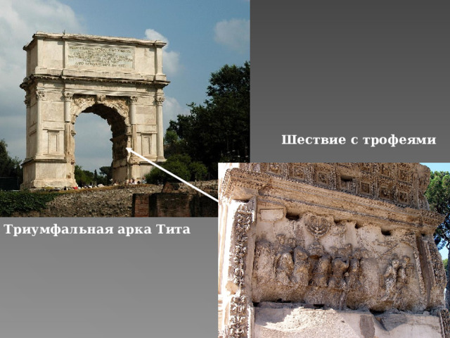 Шествие с трофеями  Триумфальная арка Тита  