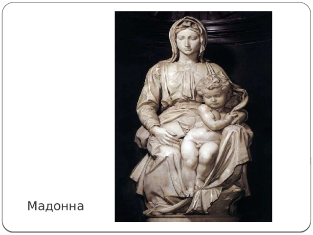 Мадонна 
