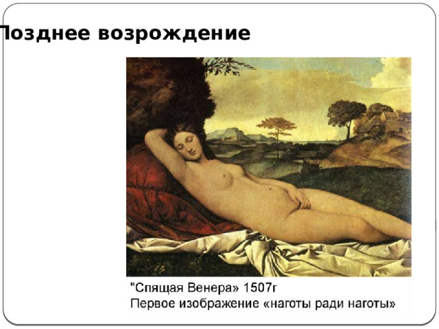 Позднее возрождение 