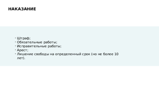 НАКАЗАНИЕ Штраф; Обязательные  работы; Исправительные  работы; Арест; Лишение  свободы  на  определенный  срок  (но  не  более  10  лет). 