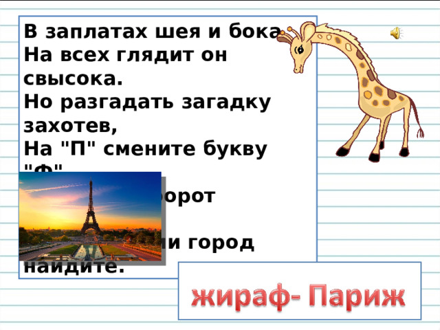 В заплатах шея и бока,  На всех глядит он свысока.  Но разгадать загадку захотев,  На 
