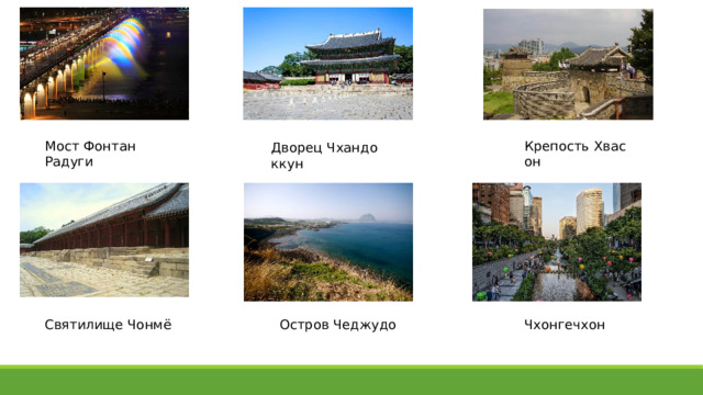 Крепость Хвасон Мост Фонтан Радуги Дворец Чхандоккун Святилище Чонмё Остров Чеджудо Чхонгечхон 