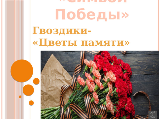 «Символ Победы» Гвоздики- «Цветы памяти»  