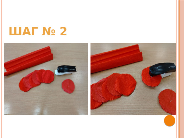 Шаг № 2 