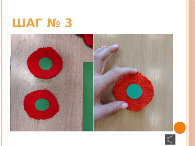 ШАГ № 3 