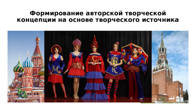 Формирование авторской творческой концепции на основе творческого источника 