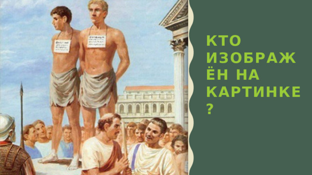 Кто изображён на картинке? 