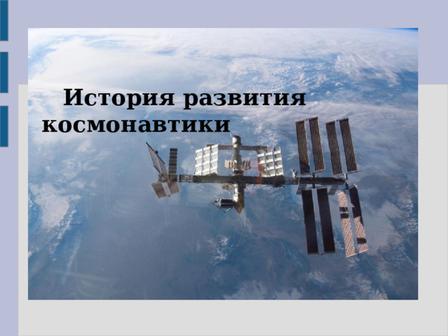    История развития космонавтики                     