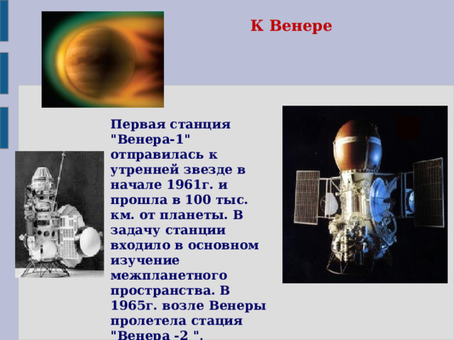 К Венере Первая станция 