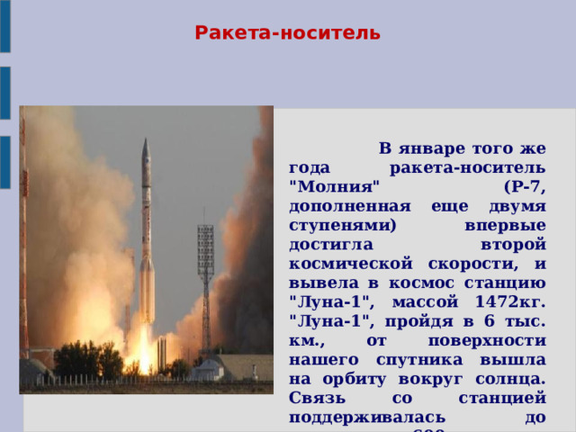 Ракета-носитель  В январе того же года ракета-носитель 