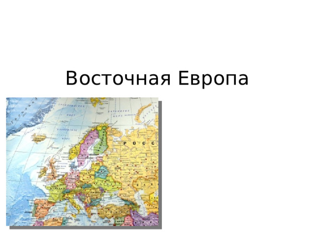Восточная Европа 