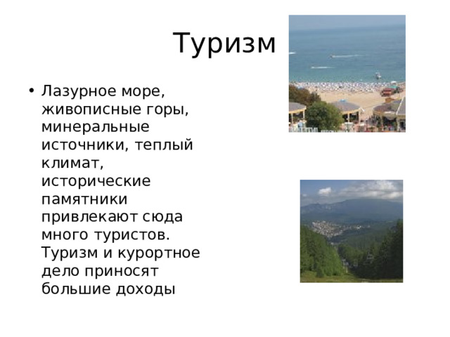 Туризм Лазурное море, живописные горы, минеральные источники, теплый климат, исторические памятники привлекают сюда много туристов. Туризм и курортное дело приносят большие доходы 