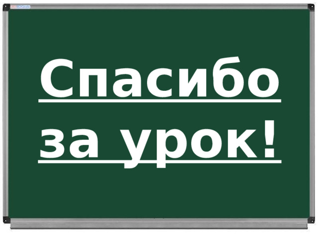 Спасибо за урок! 