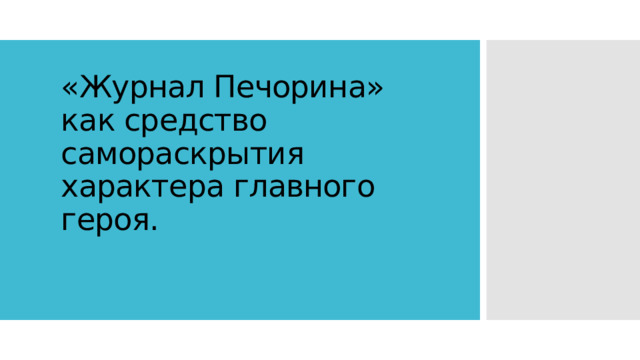 «Журнал Печорина» как средство самораскрытия характера главного героя. 