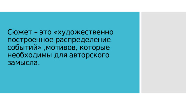Сюжет – это «художественно построенное распределение событий» ,мотивов, которые необходимы для авторского замысла. 
