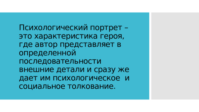 Психологический портрет – это характеристика героя, где автор представляет в определенной последовательности внешние детали и сразу же дает им психологическое и социальное толкование. 