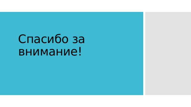 Спасибо за внимание! 