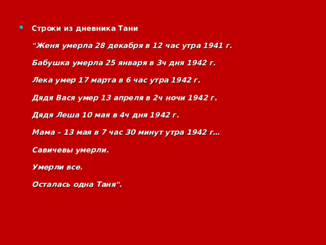 Строки из дневника Тани   