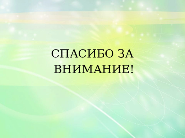 СПАСИБО ЗА  ВНИМАНИЕ!      