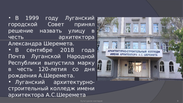  В 1999 году Луганский городской Совет принял решение назвать улицу в честь архитектора Александра Шеремета.  В сентябре 2018 года Почта Луганской Народной Республики выпустила марку в честь 120-летия со дня рождения А.Шеремета.  Луганский архитектурно-строительный колледж имени архитектора А.С.Шеремета Культурное наследие 1 1 