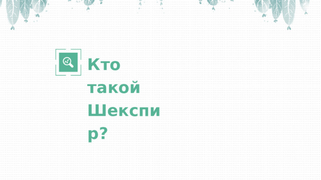Кто такой Шекспир? 32 