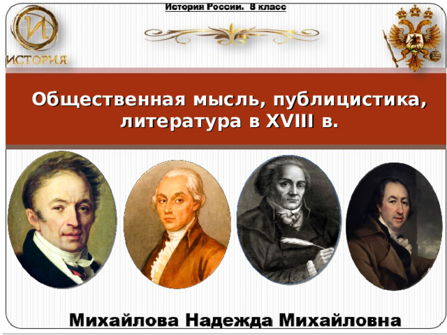 Общественная мысль, публицистика, литература в XVIII в. 