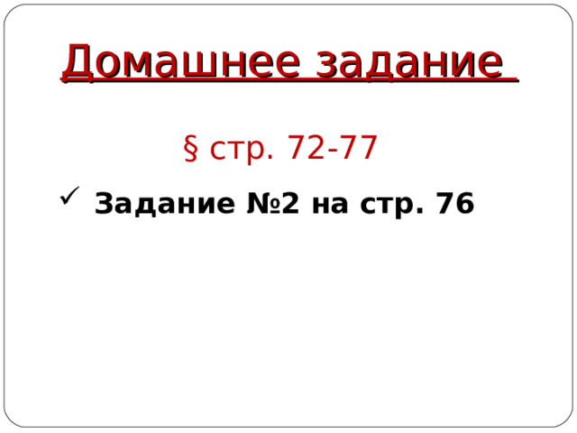 Домашнее задание § стр. 72-77 Задание №2 на стр. 76 